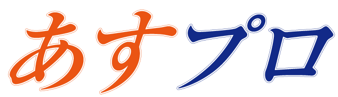 あすプロ